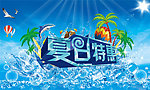 夏日特惠