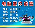 电脑配件销售
