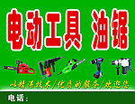 电动工具 油锯