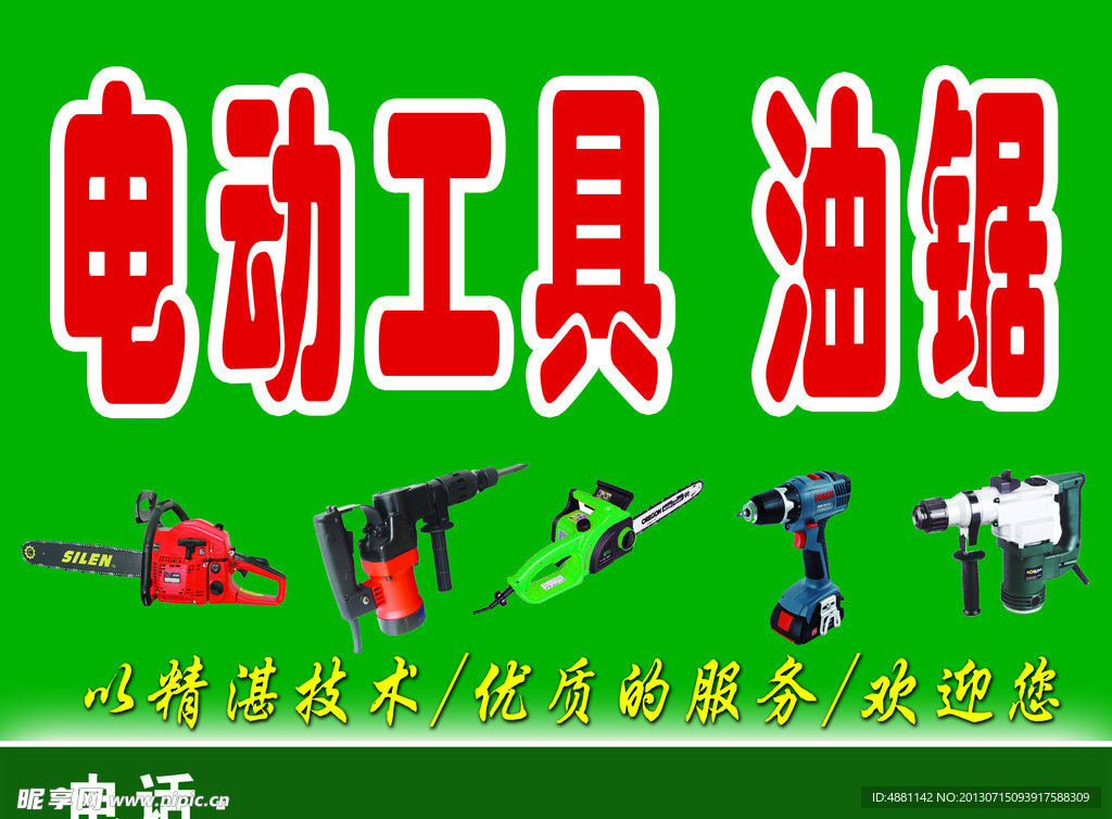 电动工具 油锯