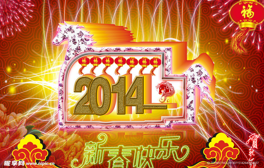 2014马年大吉