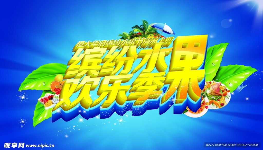 缤纷水果 欢乐季