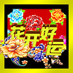 花开好运