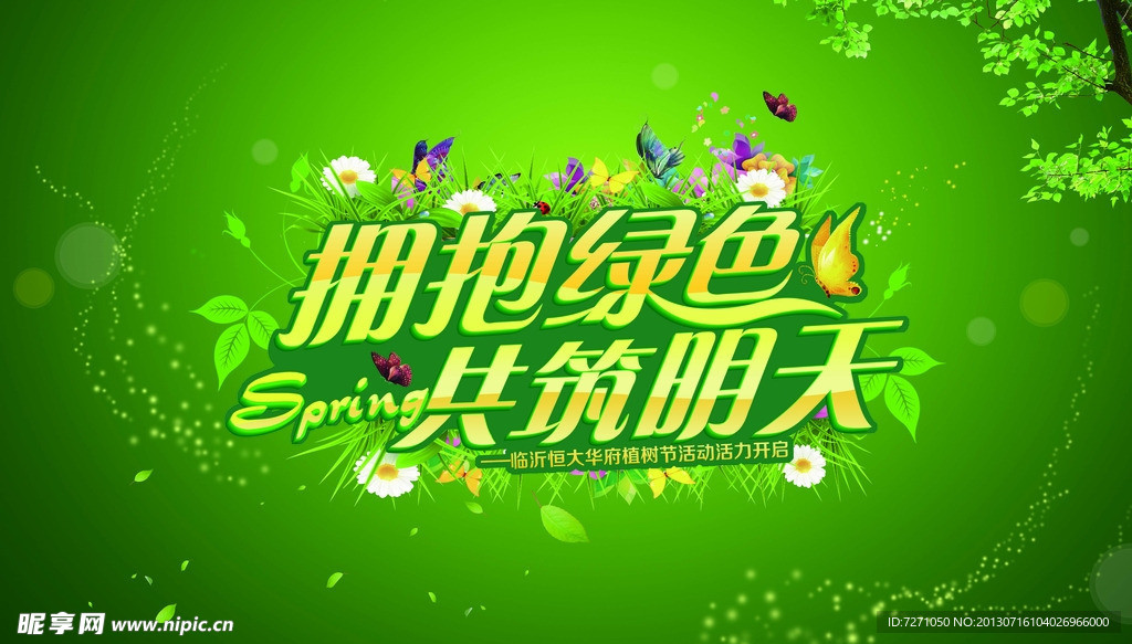 拥抱绿色 共筑明天