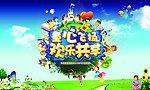 童心飞扬 欢乐共享