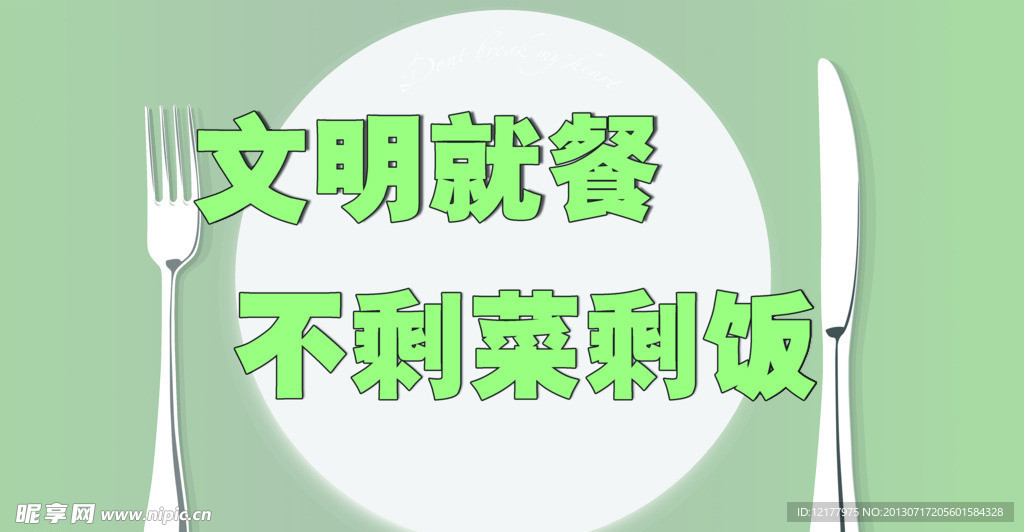 文明就餐标语