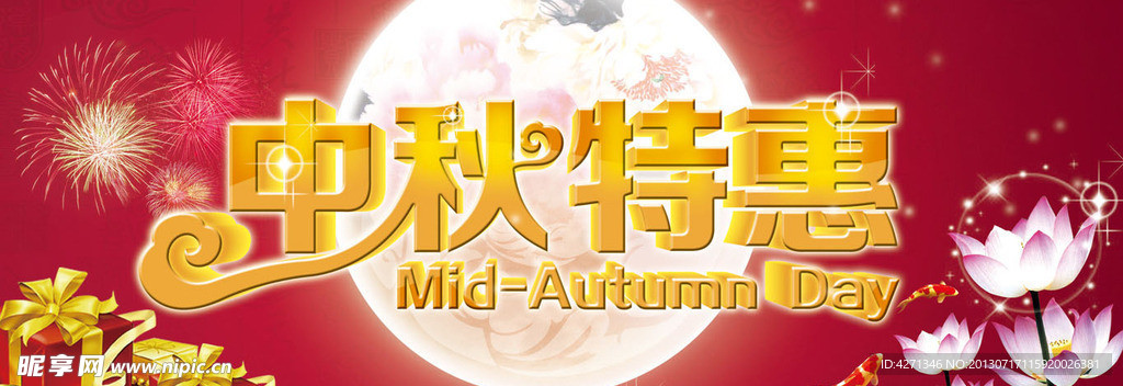 中秋特惠