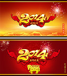 2014年马年大吉