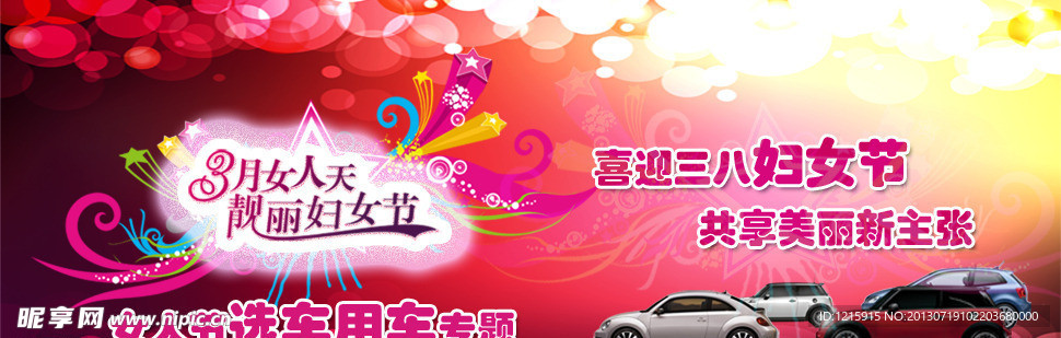 三八妇女节 用车购车