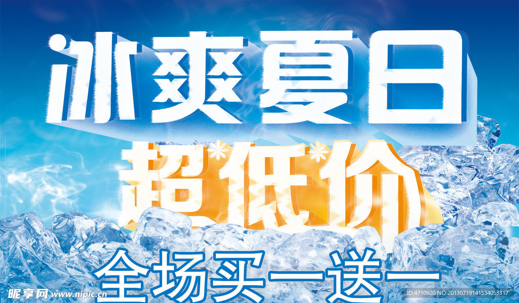 冰爽夏日