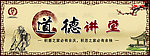 道德讲堂展板