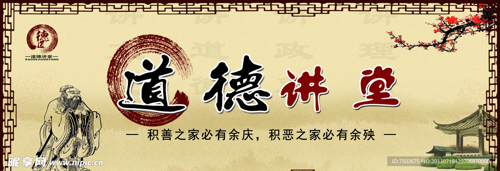 道德讲堂展板
