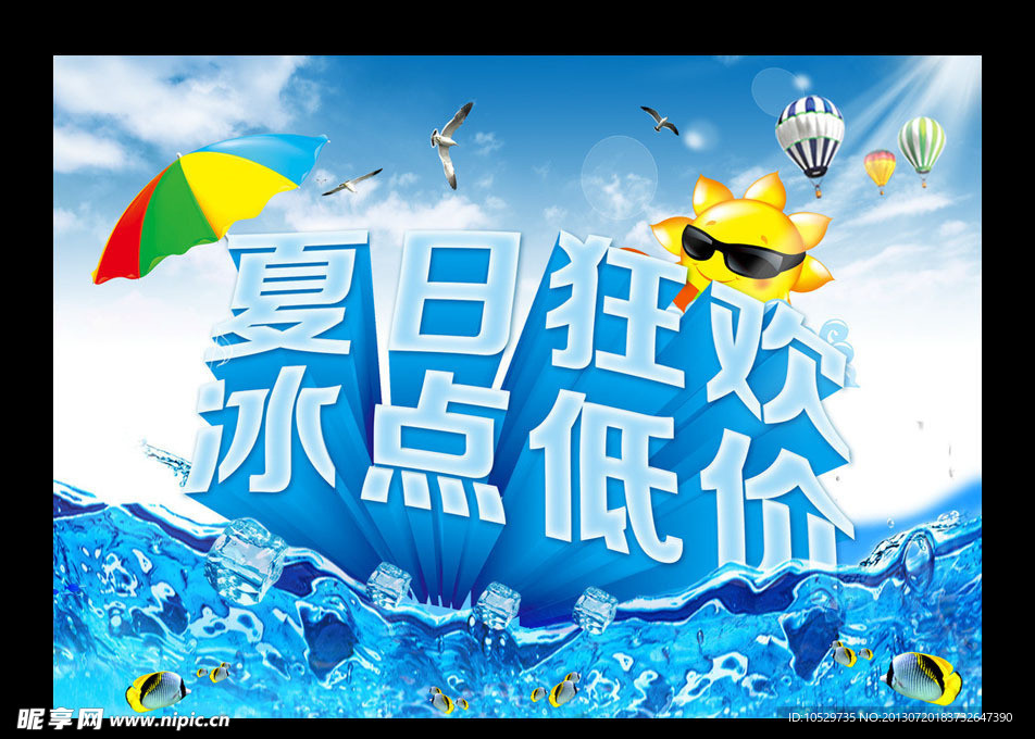 夏日狂欢 冰点低价