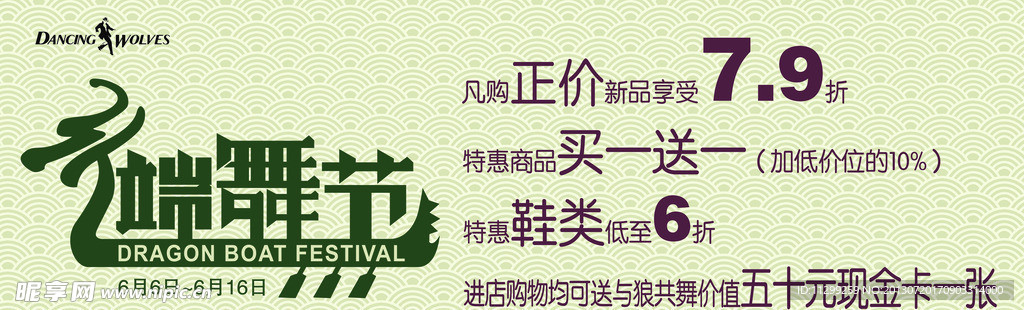 与狼共舞端午节海报