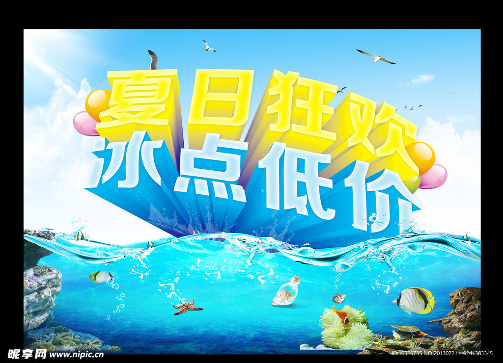 夏日狂欢 冰点低价