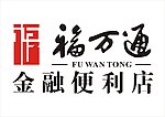 福万通
