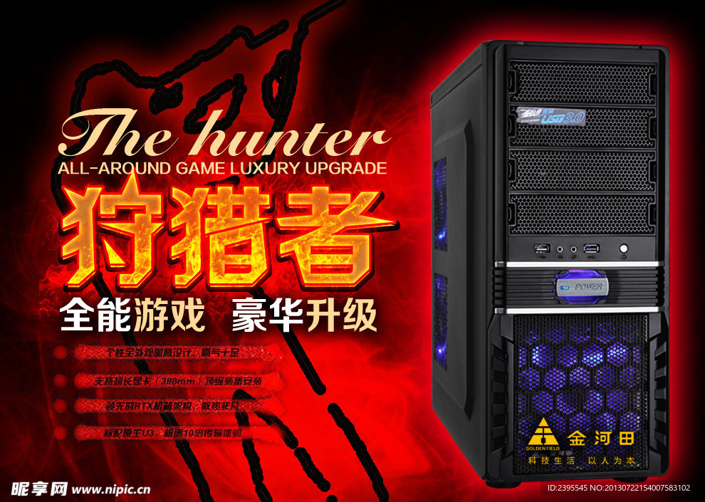 狩猎者 机箱广告