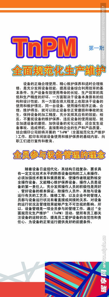 设备维护易拉宝