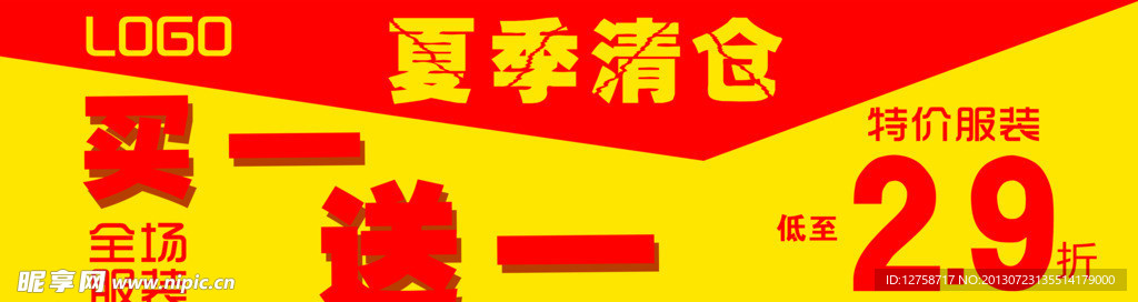 夏季清仓买一送一海报