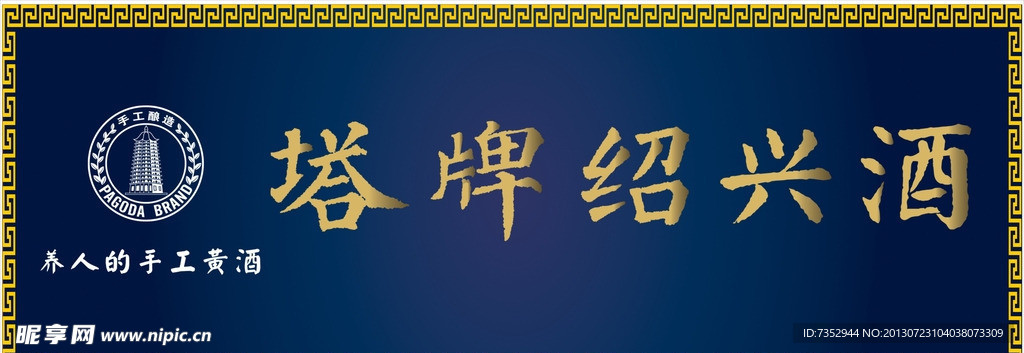 塔牌绍兴酒