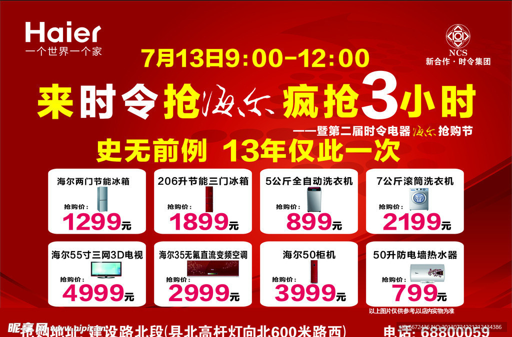 时令电器海尔专卖海报