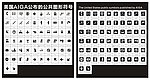 AIGA公共图形符号