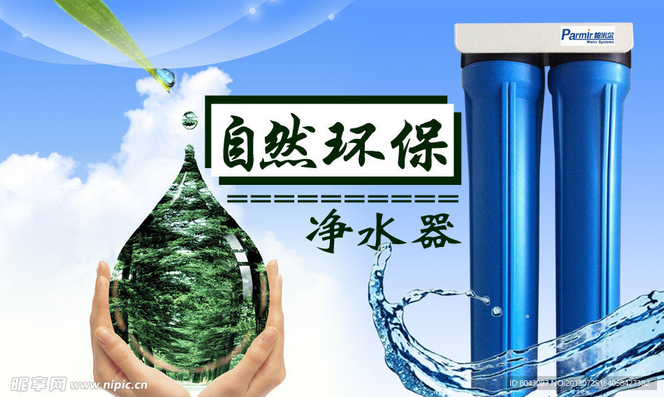 自然环保净水器