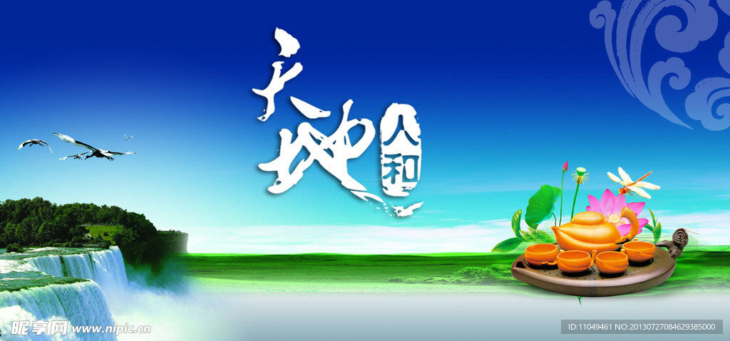 中国风之天地人和