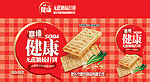 无庶糖梳打饼包装