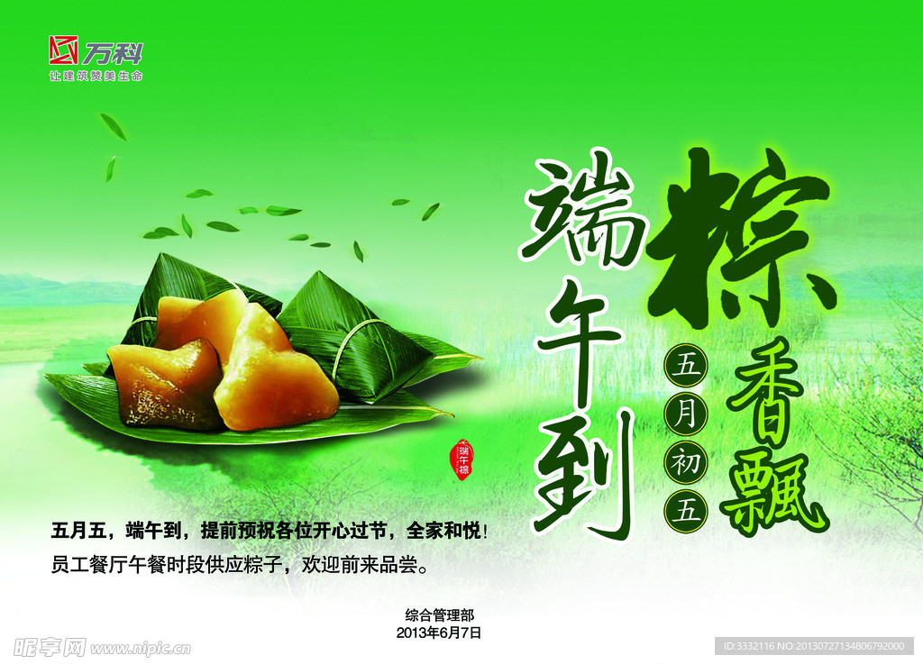万科端午节海报