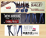网店牛仔裤促销广告