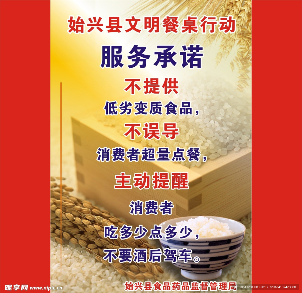 文明餐桌行动海报