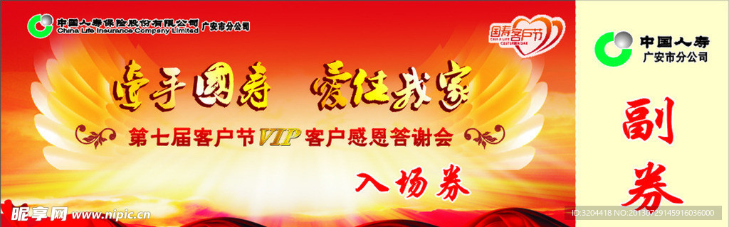 中国人寿 入场券