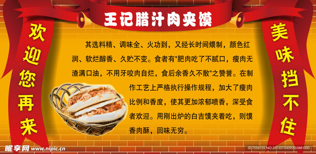 腊汁肉夹膜背景墙