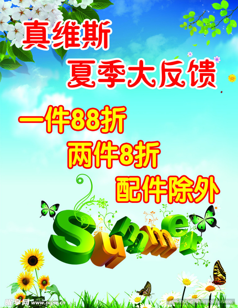 真维斯夏季大反馈海报
