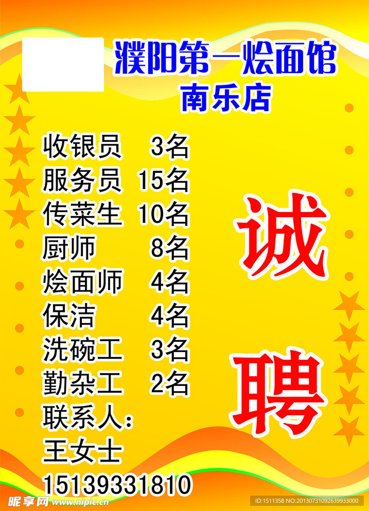 烩面馆招聘海报