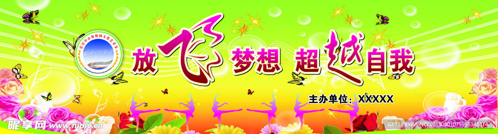 放飞梦想超越自我