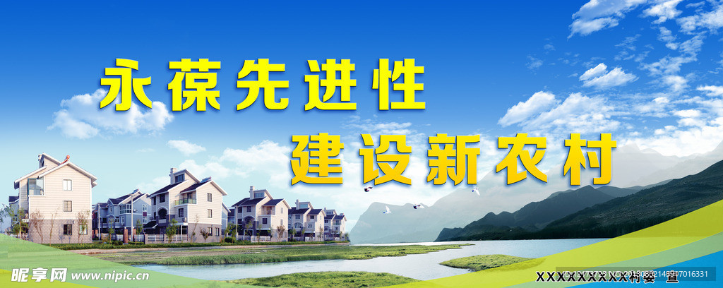 新农村建设展板