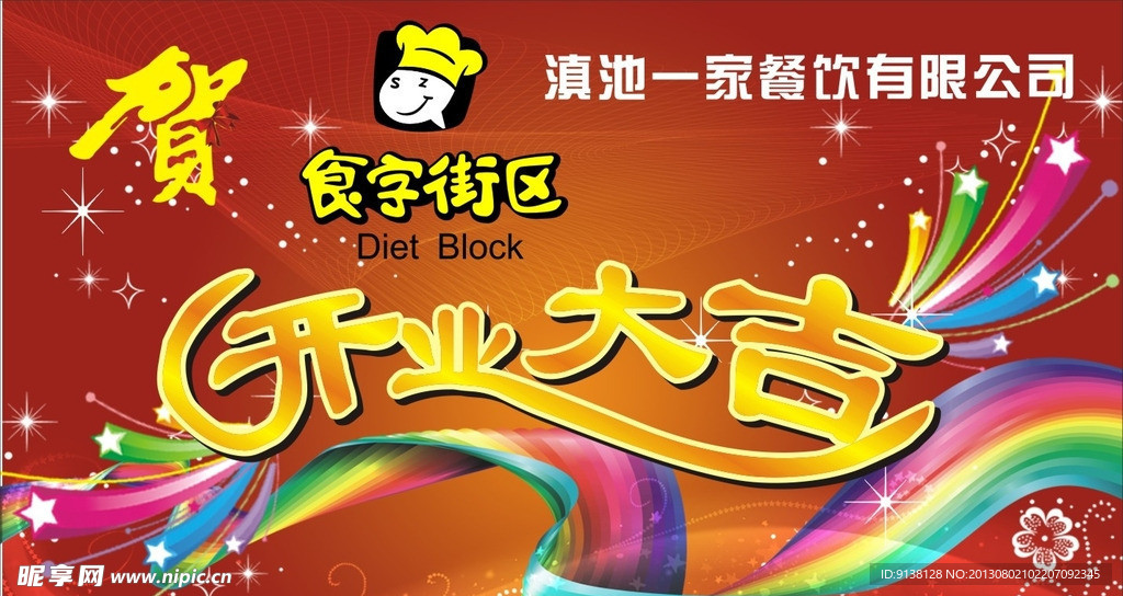 食字街区开业海报