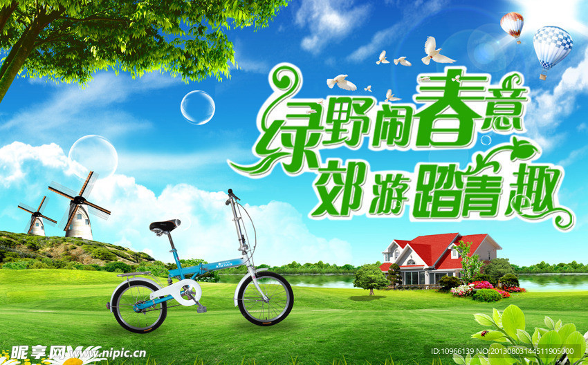 单车出游