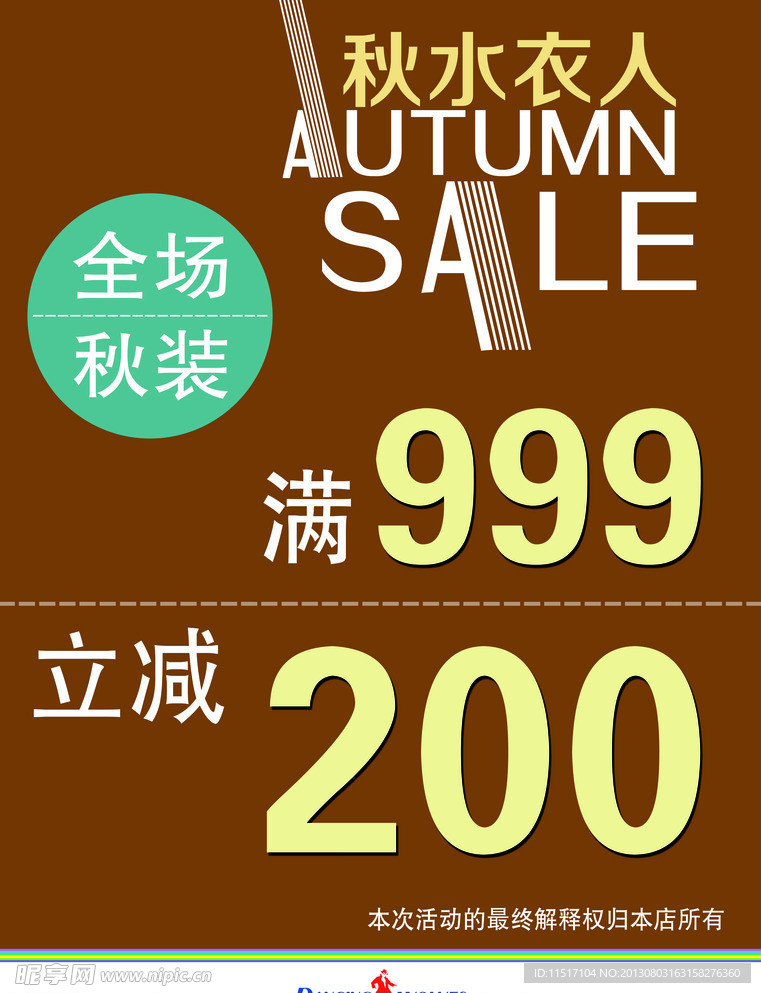 秋装促销海报