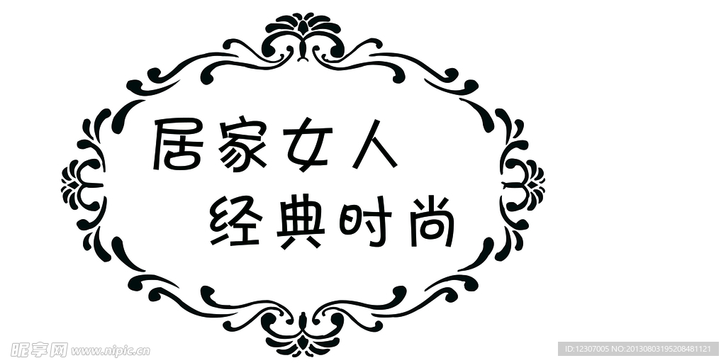 居家女人 花纹造型
