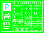 停车收费牌