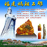 福建妈祖石雕海报