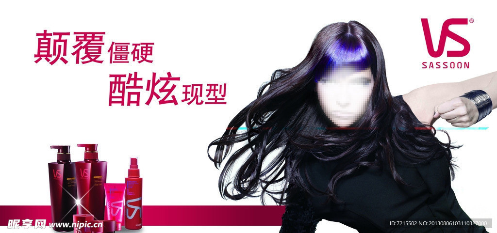 VS沙宣美发护发海报