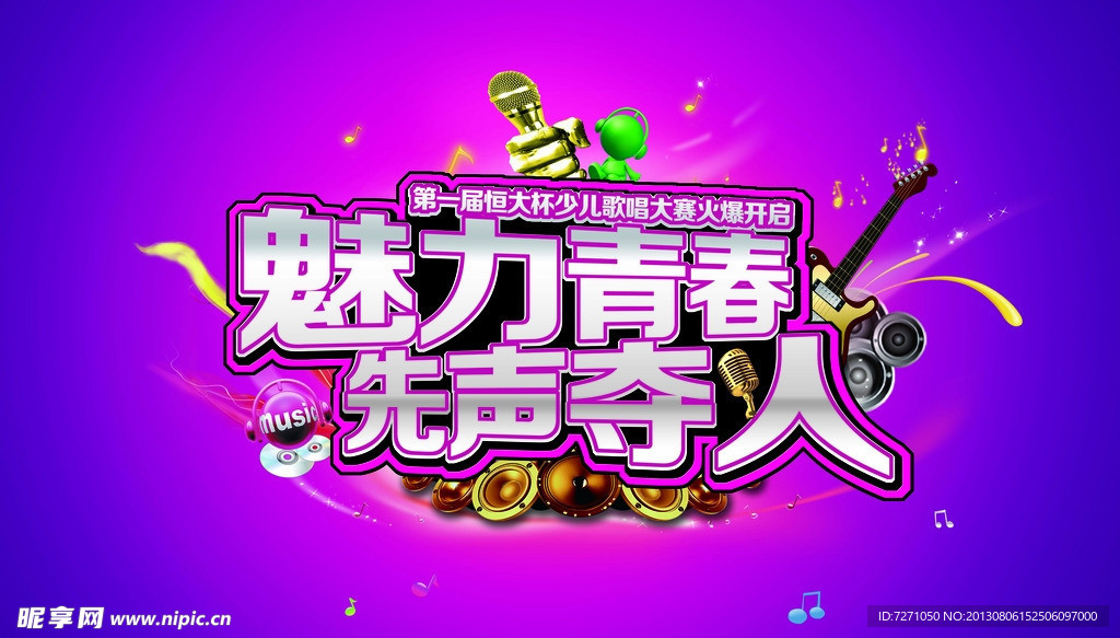 魅力青春 先声夺人