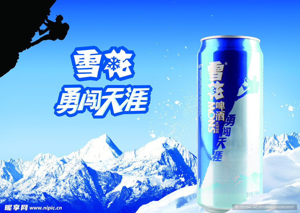 雪花啤酒 勇闯天涯