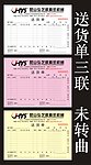 三联货单 送货单