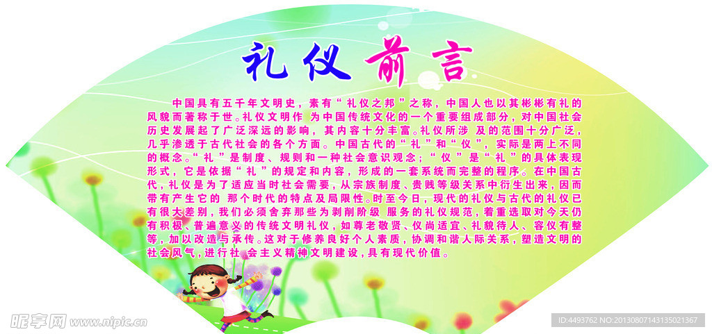 小学生文明礼仪展板