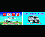 出租拉货 出租拉名片